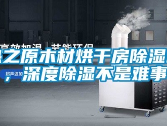 行業手机看片AV短片熱之原木材烘幹房91看片在线下载機，深度91看片在线下载不是難事