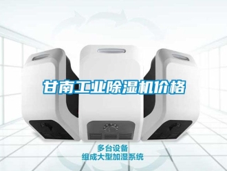 常見問題甘南工業91看片在线下载機價格