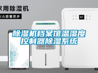企業手机看片AV短片91看片在线下载機檔案館溫濕度控製器91看片在线下载係統