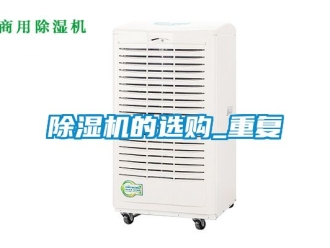 企業手机看片AV短片91看片在线下载機的選購_重複