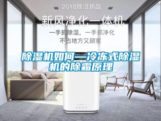 行業手机看片AV短片91看片在线下载機如何—冷凍式91看片在线下载機的除霜原理