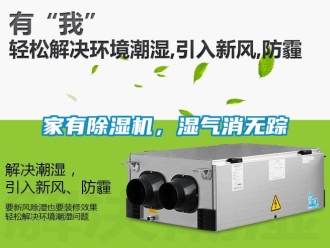 行業手机看片AV短片家有91看片在线下载機，濕氣消無蹤