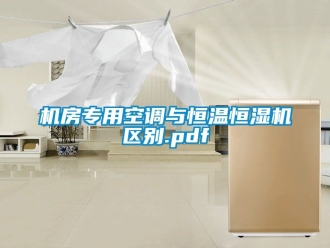 知識百科機房專用空調與恒溫恒濕機區別.pdf
