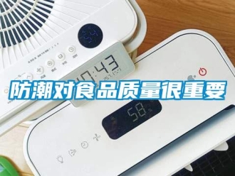 企業手机看片AV短片防潮對食品質量很重要