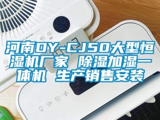企業手机看片AV短片河南DY-CJ50大型恒濕機廠家 91看片在线下载加濕一體機 生產銷售安裝