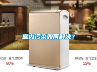 常見問題室內汙染如何解決？