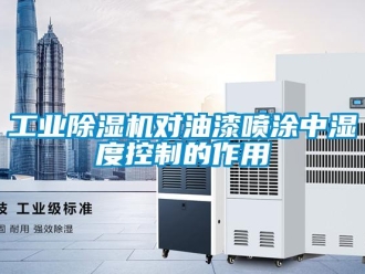 企業手机看片AV短片工業91看片在线下载機對油漆噴塗中濕度控製的作用