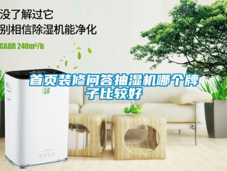 企業手机看片AV短片首頁裝修問答抽濕機哪個牌子比較好
