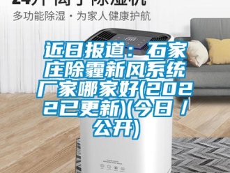 企業手机看片AV短片近日報道：石家莊除霾新風係統廠家哪家好(2022已更新)(今日／公開)