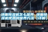 地麵91看片在线下载機怎麽保養 地麵91看片在线下载機使用和保養方法【詳解】