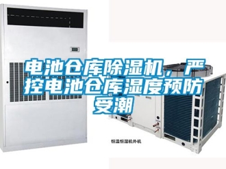 企業手机看片AV短片電池倉庫91看片在线下载機，嚴控電池倉庫濕度預防受潮