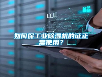 常見問題如何保工業91看片在线下载機的證正常使用？