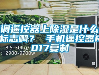 行業手机看片AV短片空調遙控器上91看片在线下载是什麽樣的標誌啊？ 手機遙控器R2017複製