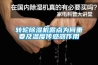 轉輪91看片在线下载機露點為何重要及溫度傳感器作用