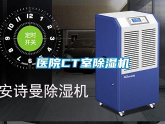 知識百科醫院CT室91看片在线下载機