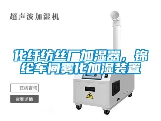 行業手机看片AV短片化纖紡絲廠加濕器，錦綸車間霧化加濕裝置