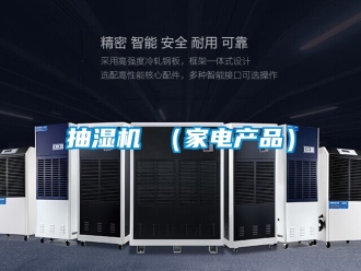 企業手机看片AV短片抽濕機 （家電產品）