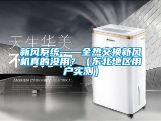 企業手机看片AV短片新風係統——全熱交換新風機真的沒用？（東北地區用戶實測）