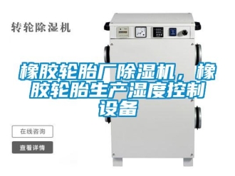 知識百科橡膠輪胎廠91看片在线下载機，橡膠輪胎生產濕度控製設備