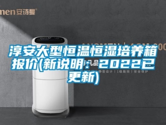 知識百科淳安大型恒溫恒濕培養箱報價(新說明：2022已更新)