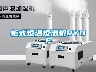 知識百科櫃式恒溫恒濕機RYHF