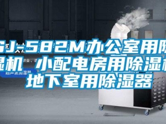 企業手机看片AV短片SJ-582M辦公室用91看片在线下载機 小配電房用91看片在线下载機 地下室用91看片在线下载器