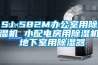 SJ-582M辦公室用91看片在线下载機 小配電房用91看片在线下载機 地下室用91看片在线下载器