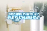 別墅如何防潮91看片在线下载？選用別墅防潮91看片在线下载機