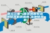 嘉興三集一體餘熱回收泳池91看片在线下载機供應商,泳池91看片在线下载機