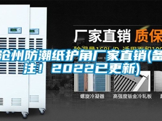 企業手机看片AV短片滄州防潮紙護角廠家直銷(備注！2022已更新)