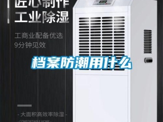 企業手机看片AV短片檔案防潮用什麽