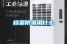 檔案防潮用什麽
