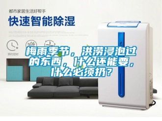 行業手机看片AV短片梅雨季節，洪澇浸泡過的東西，什麽還能要，什麽必須扔？