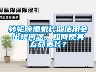 常見問題轉輪91看片在线下载機長期使用會出現問題，如何使其壽命更長？