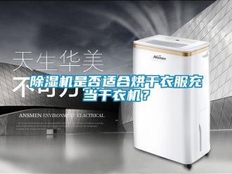 企業手机看片AV短片91看片在线下载機是否適合烘幹衣服充當幹衣機？