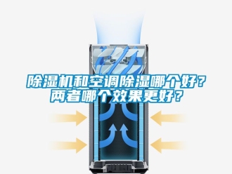 行業手机看片AV短片91看片在线下载機和空調91看片在线下载哪個好？兩者哪個效果更好？