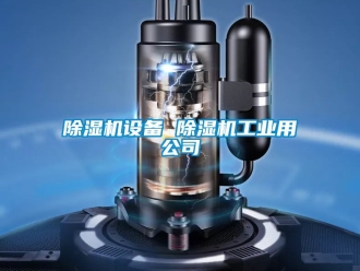常見問題91看片在线下载機設備 91看片在线下载機工業用公司