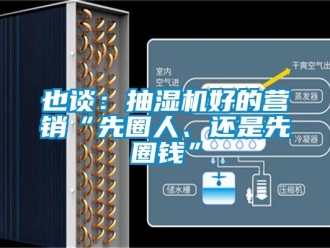 知識百科也談：抽濕機好的營銷“先圈人、還是先圈錢”