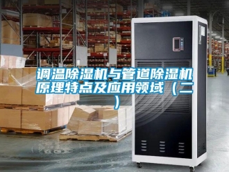 企業手机看片AV短片調溫91看片在线下载機與管道91看片在线下载機原理特點及應用領域（二）