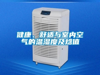 行業手机看片AV短片健康、舒適與室內空氣的溫濕度及焓值