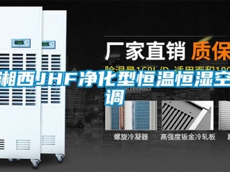 知識百科湘西JHF淨化型恒溫恒濕空調