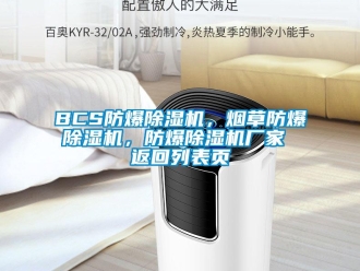 企業手机看片AV短片BCS防爆91看片在线下载機，煙草防爆91看片在线下载機，防爆91看片在线下载機廠家 返回列表頁