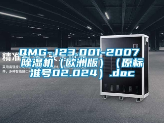企業手机看片AV短片QMG-J23.001-2007 91看片在线下载機（歐洲版）（原標準號02.024）.doc