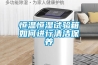 恒溫恒濕試驗箱如何進行清潔保養