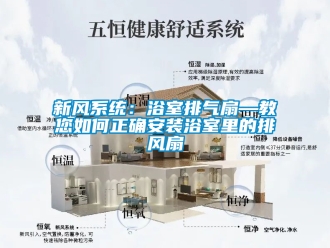 企業手机看片AV短片新風係統：浴室排氣扇—教您如何正確安裝浴室裏的排風扇