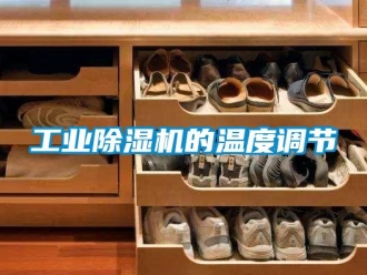 企業手机看片AV短片工業91看片在线下载機的溫度調節