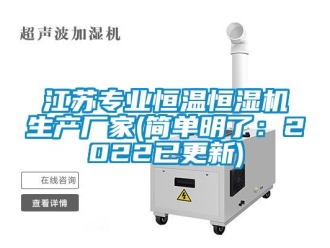 知識百科江蘇專業恒溫恒濕機生產廠家(簡單明了：2022已更新)