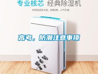 企業手机看片AV短片高考，防潮注意事項