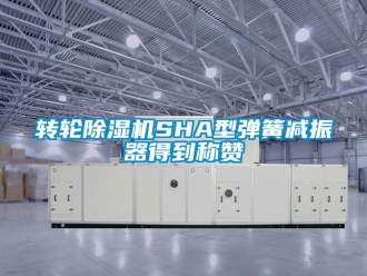 常見問題轉輪91看片在线下载機SHA型彈簧減振器得到稱讚