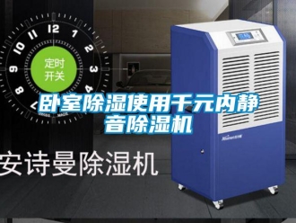 知識百科臥室91看片在线下载使用千元內靜音91看片在线下载機